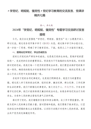 “学党纪、明规矩、强党性”党纪学习教育的交流发言、党课讲稿共七篇.docx