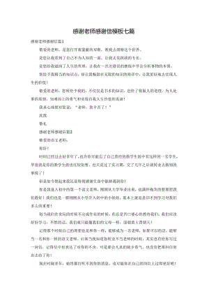 感谢老师感谢信模板七篇.docx