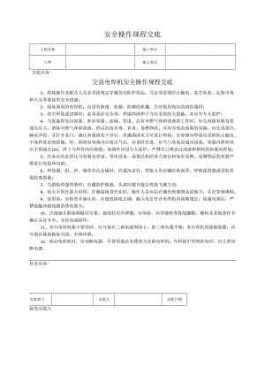 交流电焊机安全操作规程交底.docx