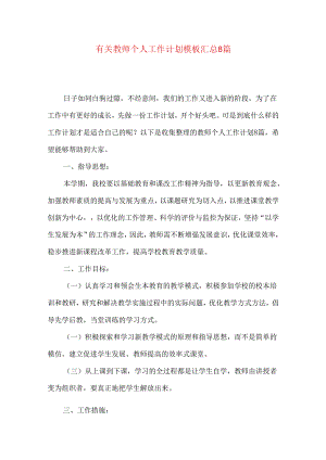 有关教师个人工作计划模板汇总8篇.docx