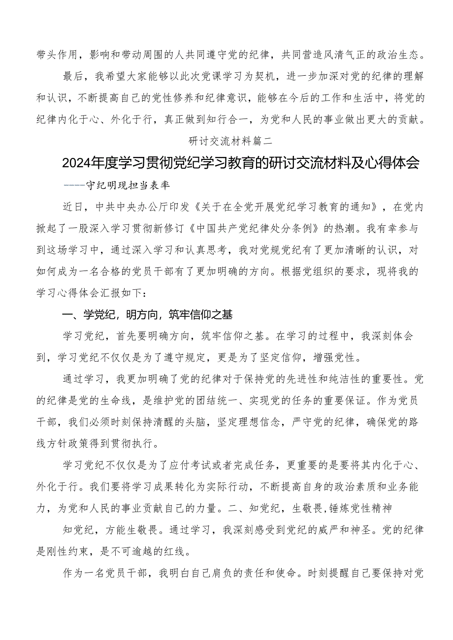 8篇汇编2024年党纪学习教育强化纪律意识深化党性修养的研讨发言材料及心得体会.docx_第3页
