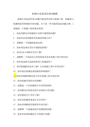 机械专业面试经典100题.docx