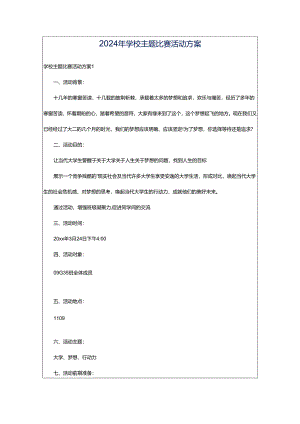 2024年学校主题比赛活动方案.docx
