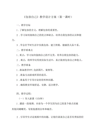 包容自己 教学设计 心理健康七年级上册.docx