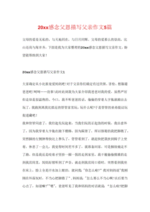 20xx感念父恩描写父亲作文5篇.docx