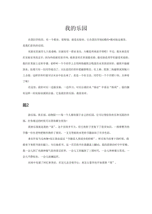 我的乐园.docx
