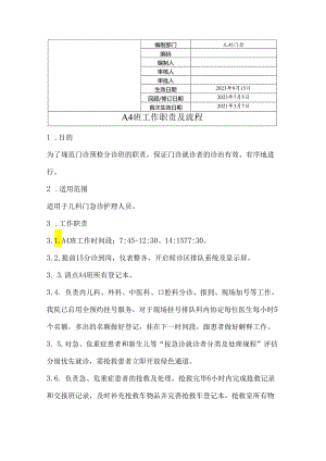 A4（门诊分诊）班工作职责及流程.docx