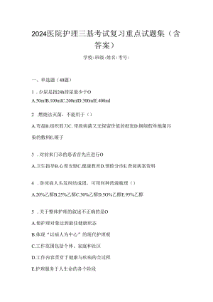 2024医院护理三基考试复习重点试题集（含答案）.docx