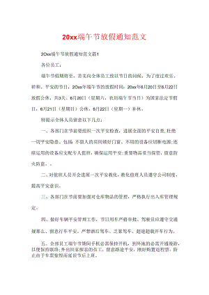 20xx端午节放假通知范文.docx