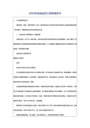 2024年加油站员工辞职报告书.docx