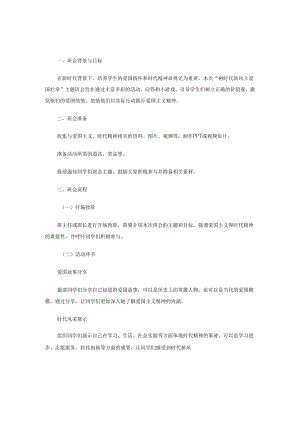 树时代新风立爱国壮举主题班会方案.docx