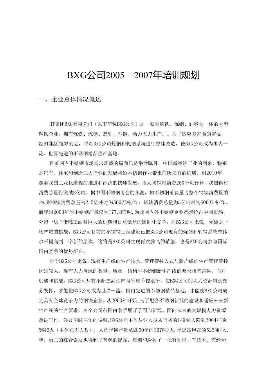 XX企业年度培训规划.docx_第1页