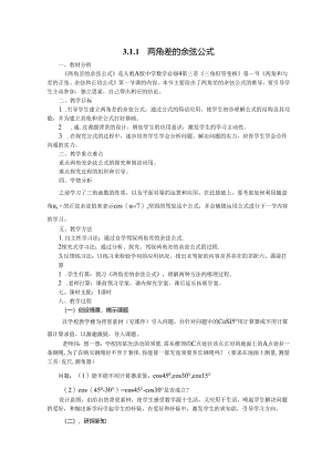 3.1.1两角差的余弦公式.docx