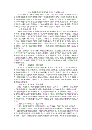 党纪学习教育动员讲稿与党纪学习教育活动方案.docx