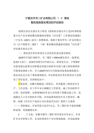 宁夏庆华韦二矿业有限公司“7·8”事故整改措施落实情况的评估报告.docx