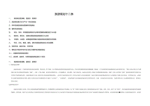 旅游规划十二条.docx