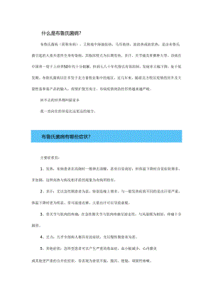 带你了解→布鲁氏菌病防治知识.docx