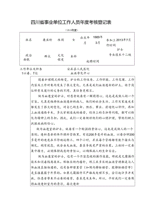 康亚玲年度考核登记表.docx