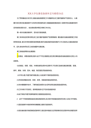 XX大学仪器设备损坏丢失赔偿办法.docx