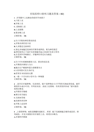 住院医师口腔科习题及答案（82）.docx