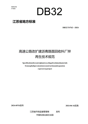 DB32_T 4762-2024 高速公路改扩建沥青路面回收料厂拌再生技术规范.docx