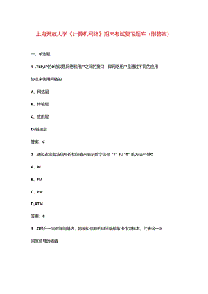 上海开放大学《计算机网络》期末考试复习题库（附答案）.docx