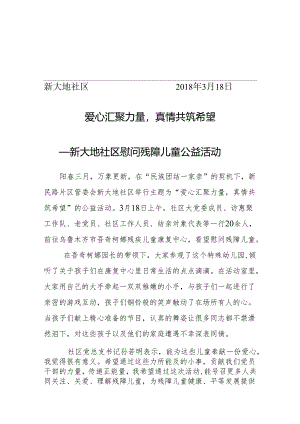 新大地社区及“访惠聚”工作队“爱心汇聚力量 真情共筑希望”关爱残障儿童活动.docx