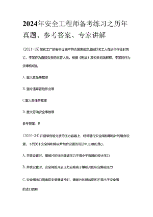 2024年安全工程师备考练习之历年真题、参考答案、专家讲解全套.docx