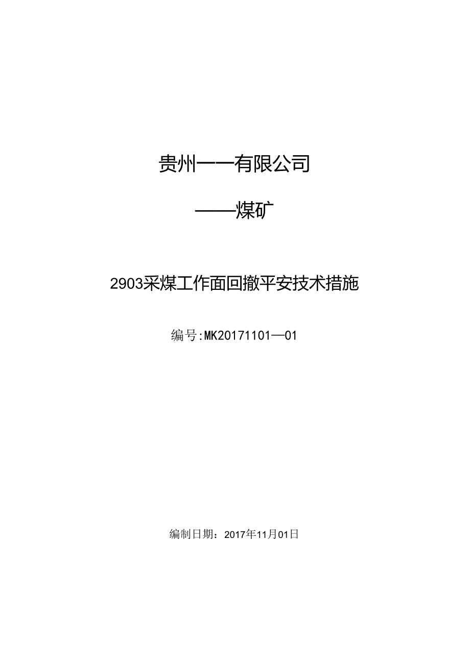 2903普采工作面回撤安全技术措施.docx_第1页