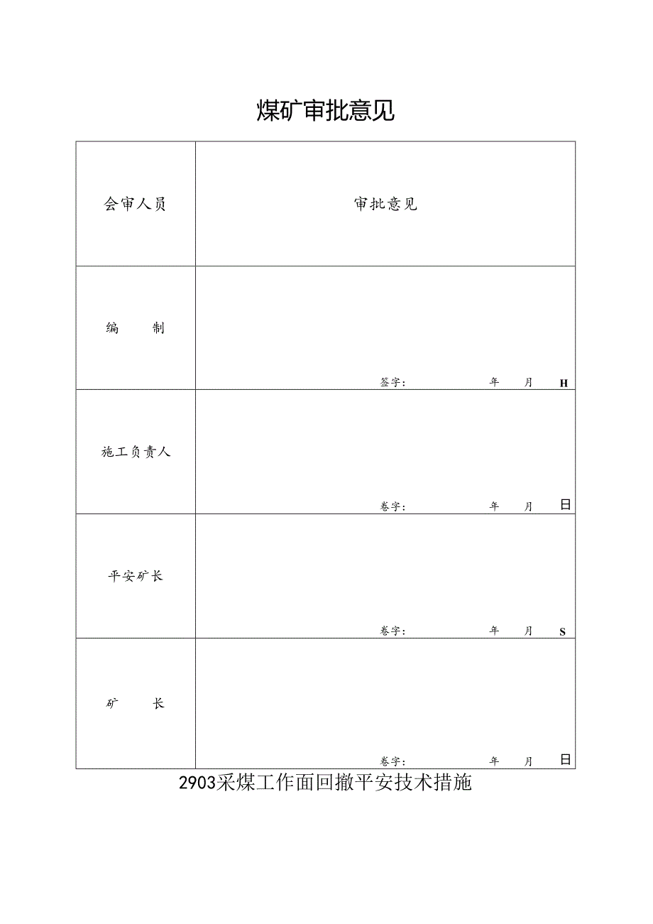 2903普采工作面回撤安全技术措施.docx_第2页