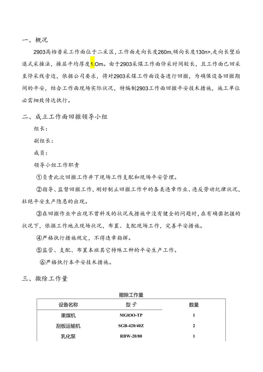 2903普采工作面回撤安全技术措施.docx_第3页
