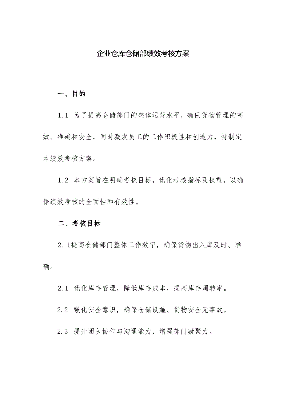 企业仓库仓储部绩效考核方案.docx_第1页