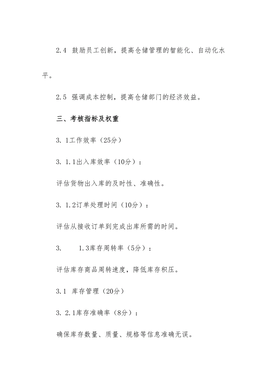 企业仓库仓储部绩效考核方案.docx_第2页