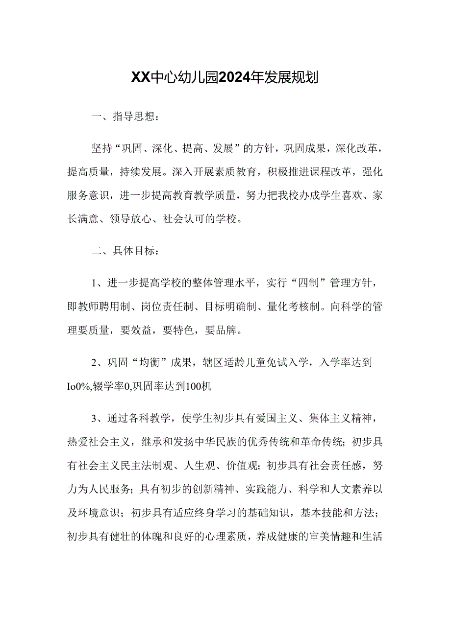 XX中心幼儿园2024年发展规划.docx_第1页