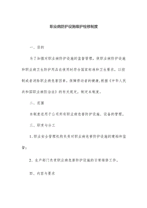 职业病防护设施维护检修制度.docx