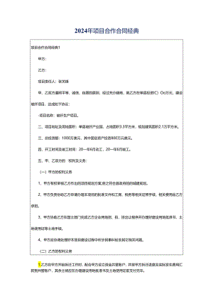 2024年项目合作合同经典.docx