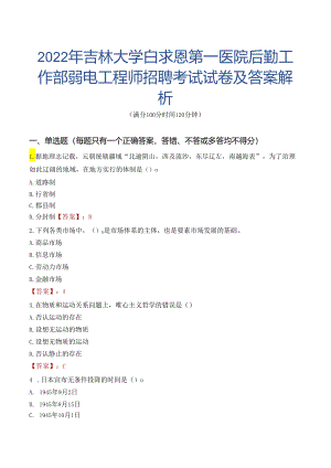 2022年吉林大学白求恩第一医院后勤工作部弱电工程师招聘考试试卷及答案解析.docx
