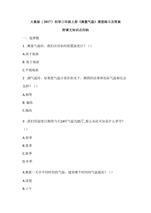 大象版（2017）科学三年级上册《测量气温》课堂练习及答案（附知识点）.docx