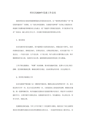 村社区2024年党建工作总结.docx