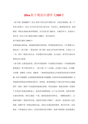 20xx弟子规读后感作文550字.docx