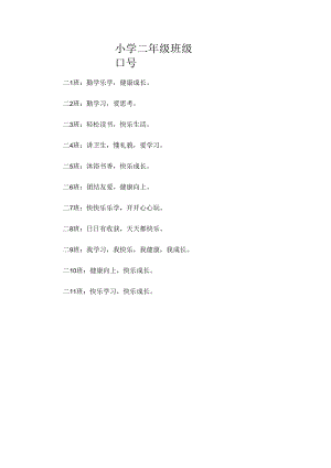 小学二年级班级口号.docx