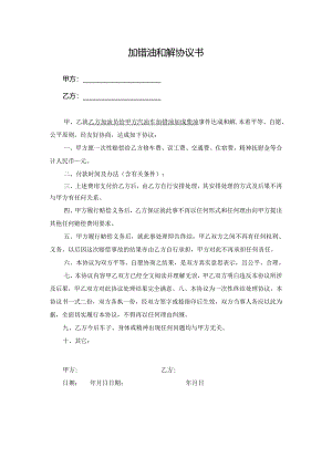加错油和解协议书.docx