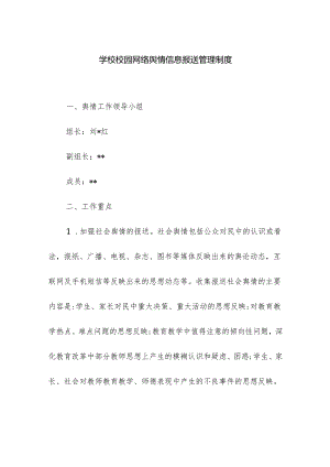 学校校园网络舆情信息报送管理制度.docx
