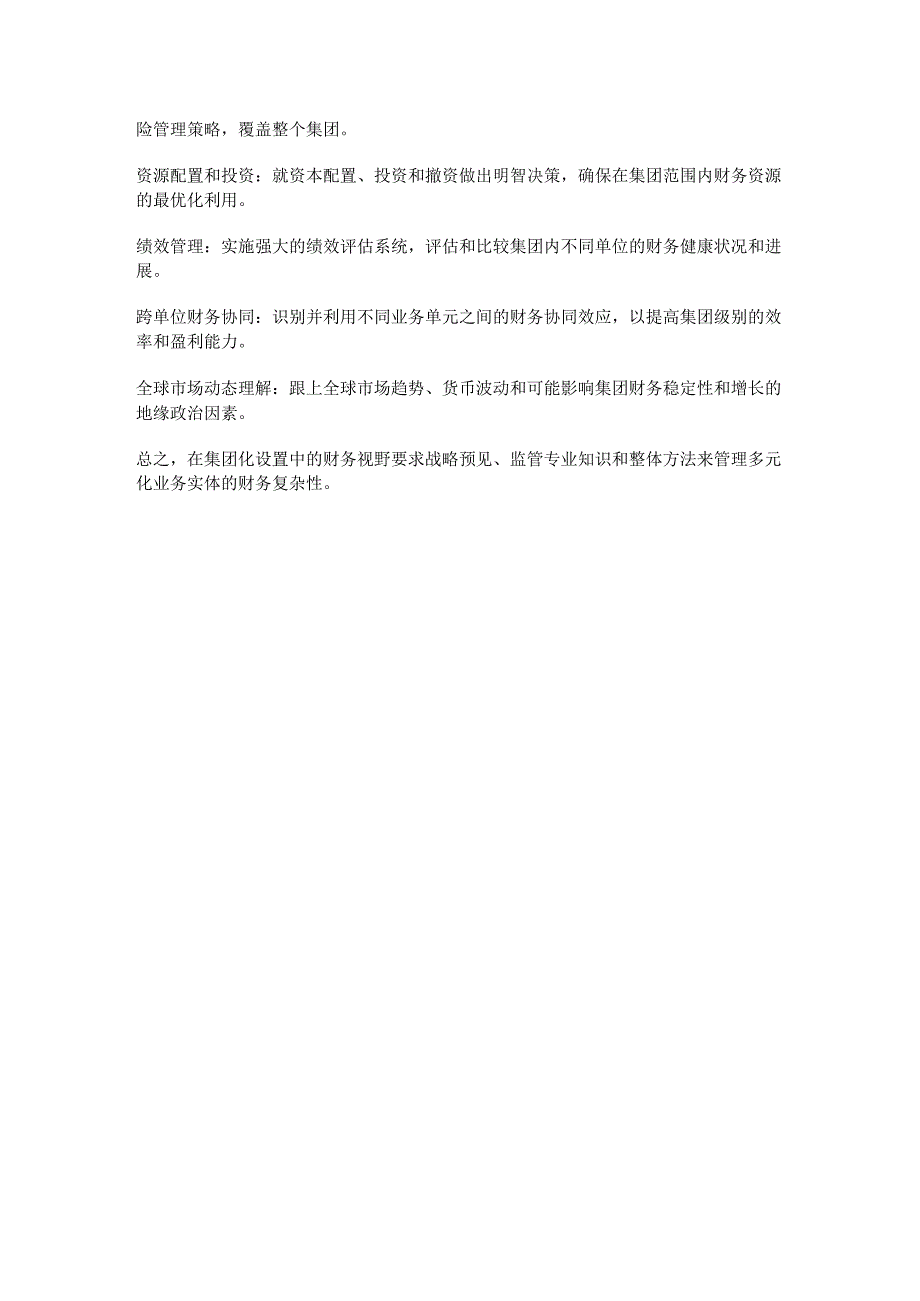 集团化下的财务视野（双语）.docx_第2页