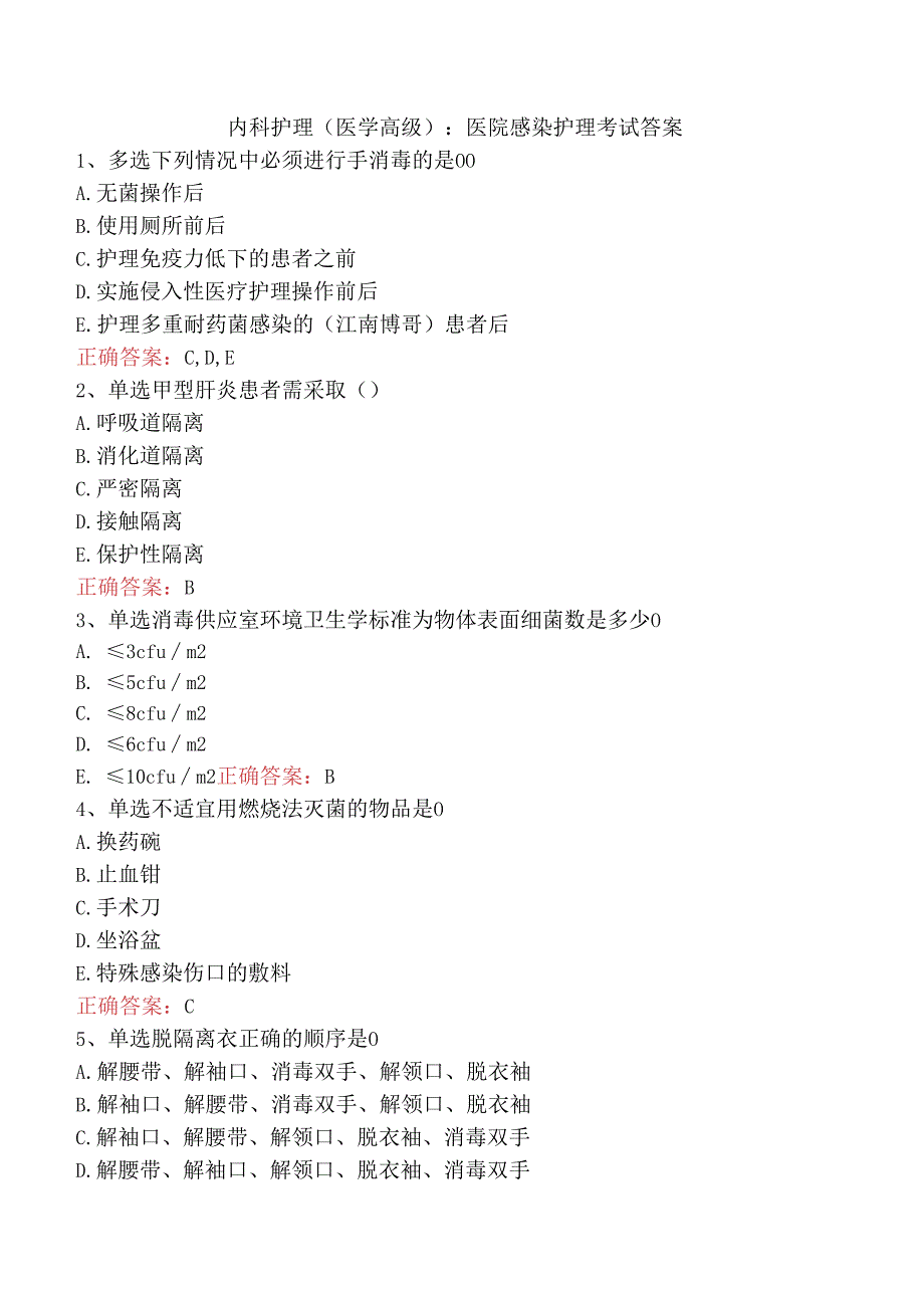 内科护理(医学高级)：医院感染护理考试答案.docx_第1页
