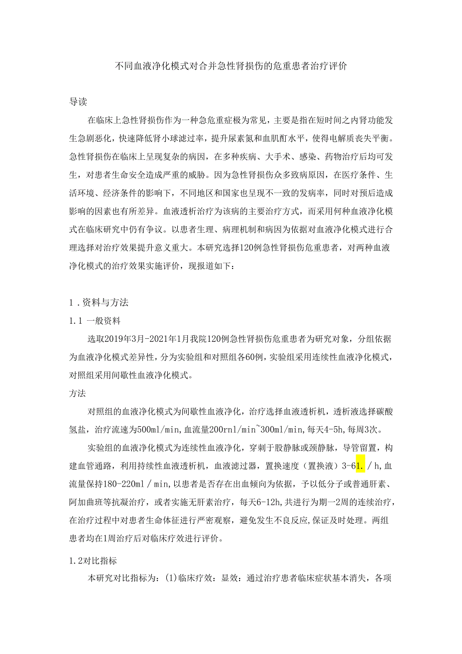 不同血液净化模式对合并急性肾损伤的危重患者治疗评价.docx_第1页