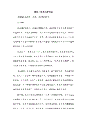 教师开学典礼发言稿.docx