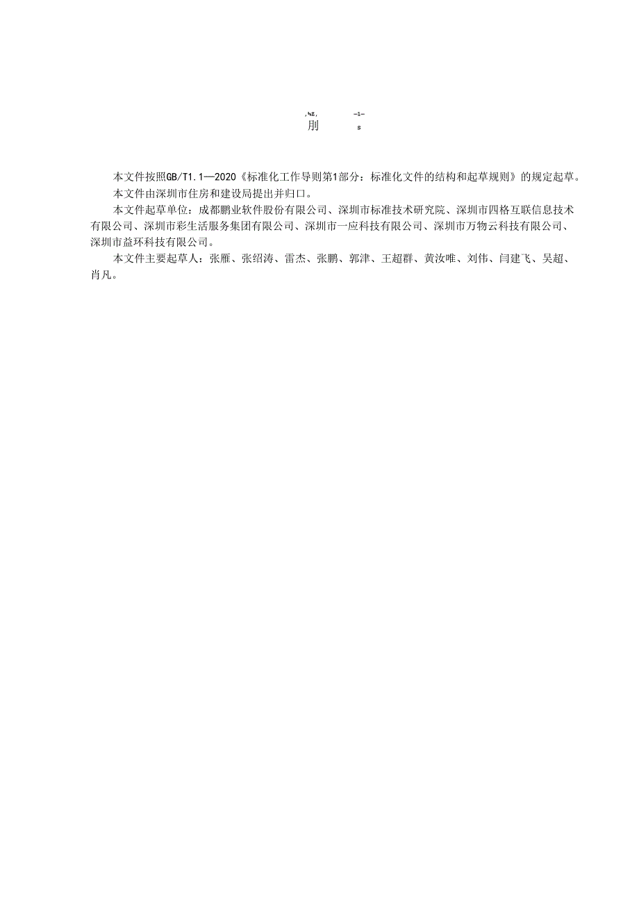 智慧物业服务和数据交换规范.docx_第2页