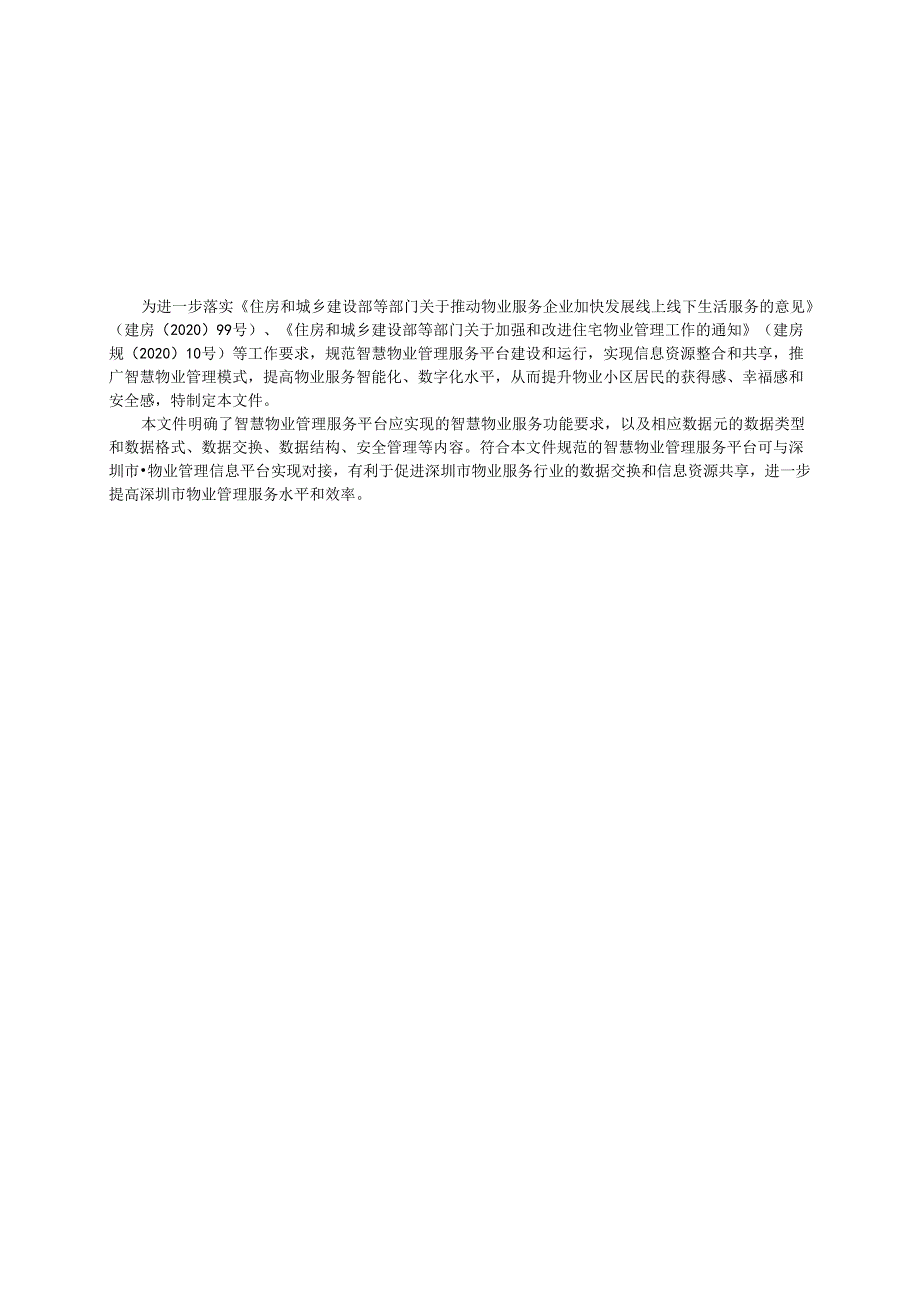 智慧物业服务和数据交换规范.docx_第3页