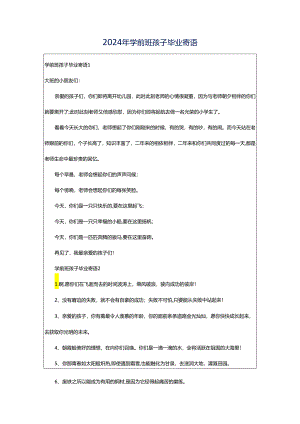 2024年学前班孩子毕业寄语.docx
